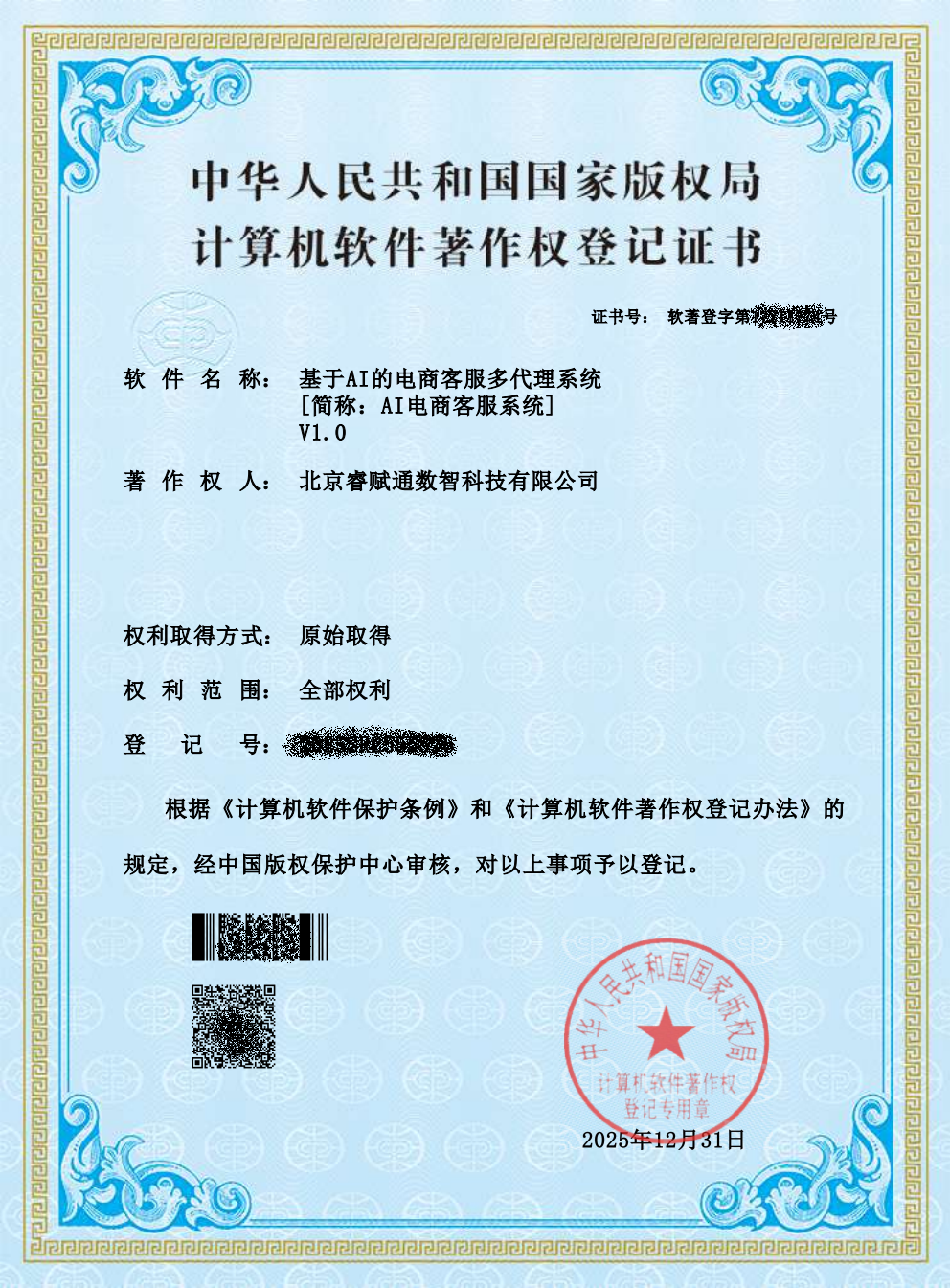 基于AI的电商客服多代理系统 - 软件著作权证书