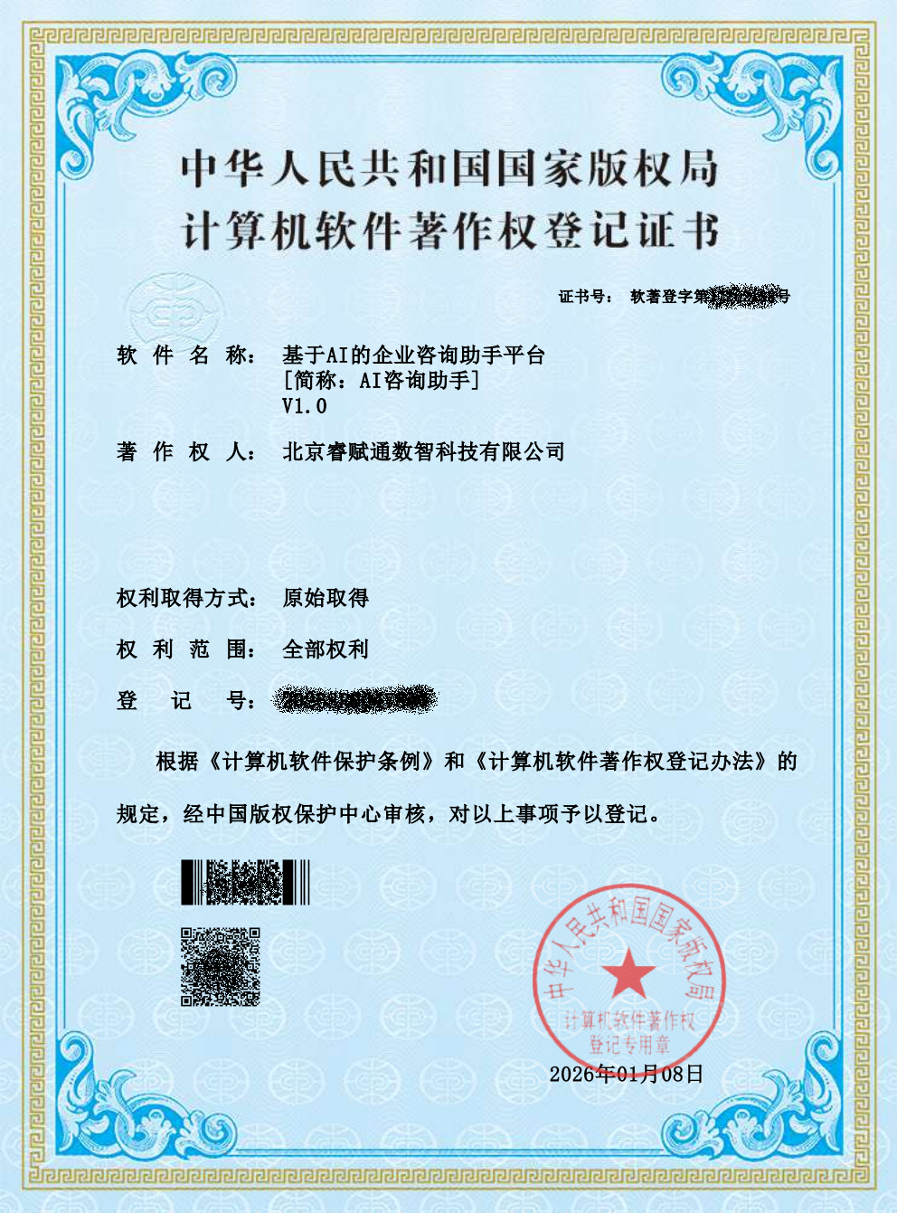 基于AI的企业咨询助手平台 - 软件著作权证书