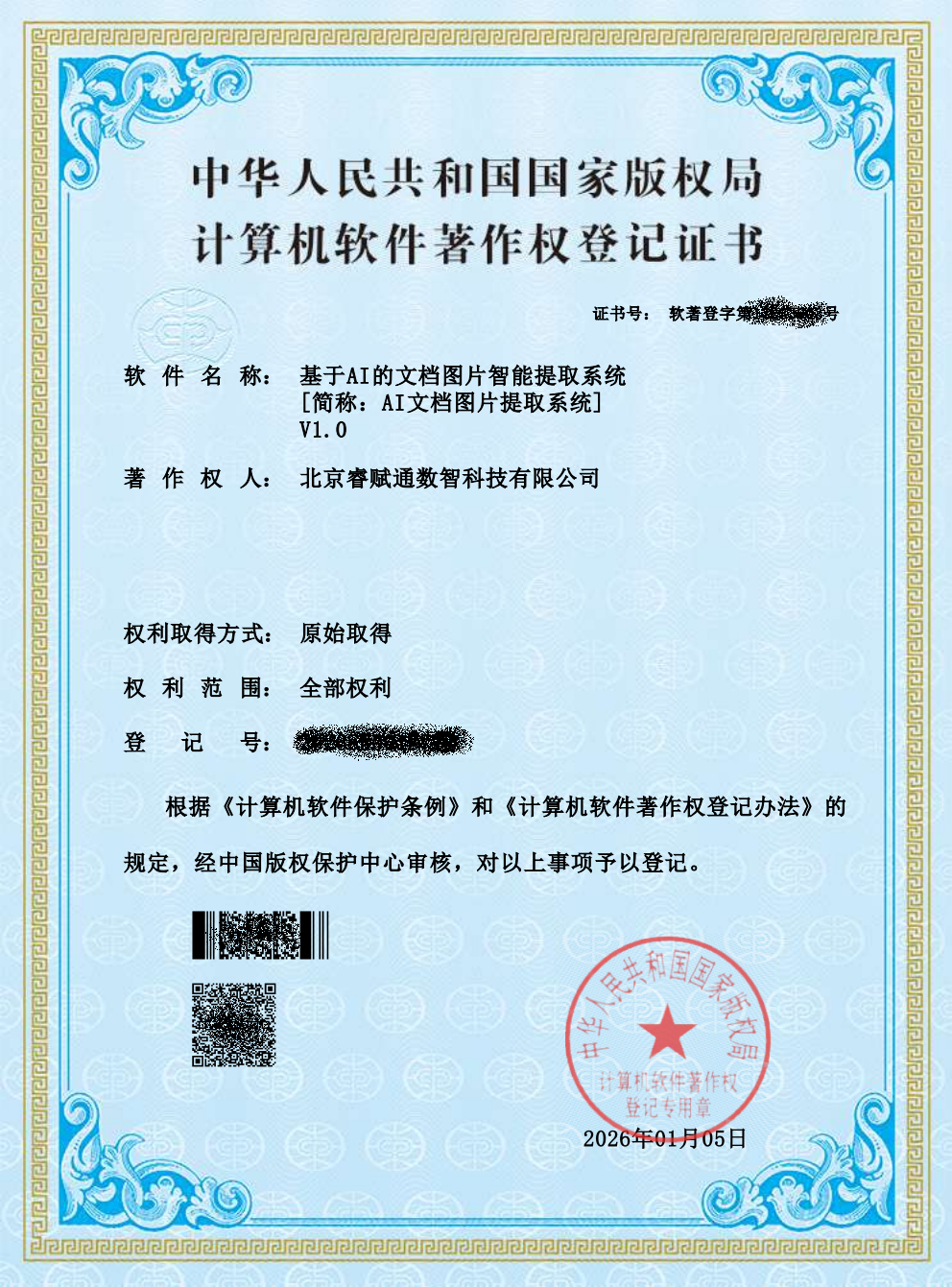 软件著作权证书五