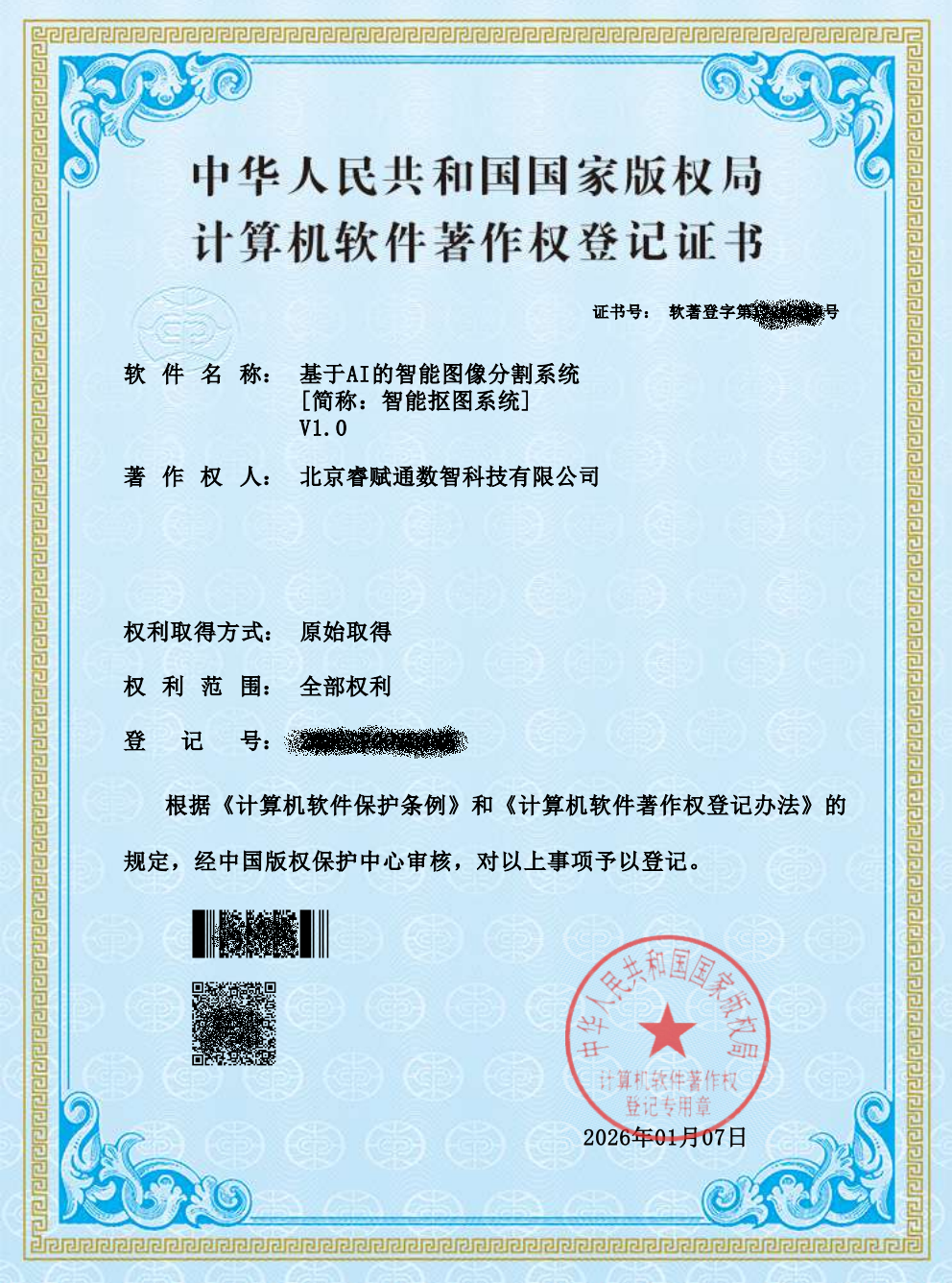 软件著作权证书六
