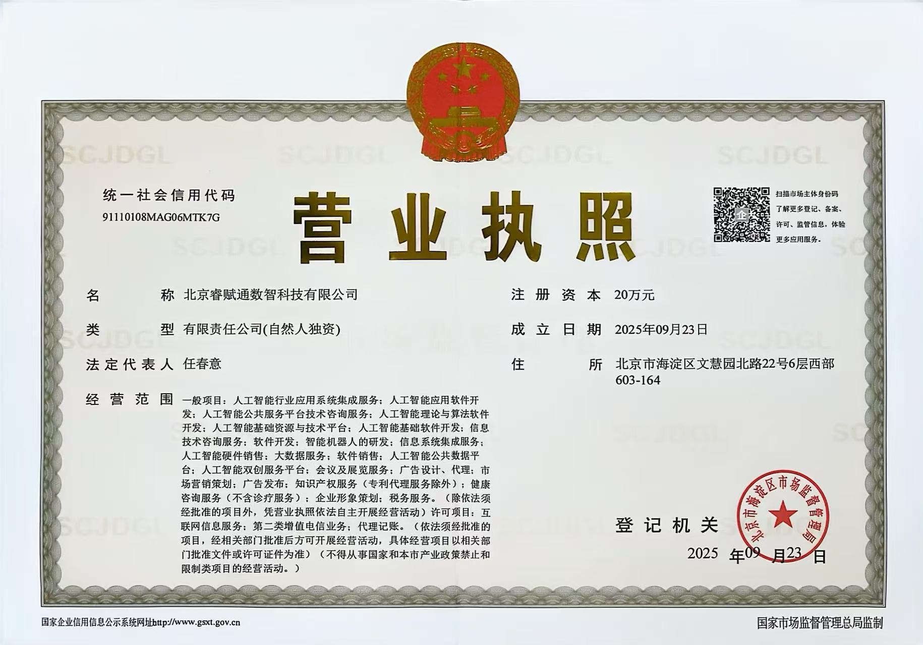 营业执照 - 北京睿赋通数智科技有限公司